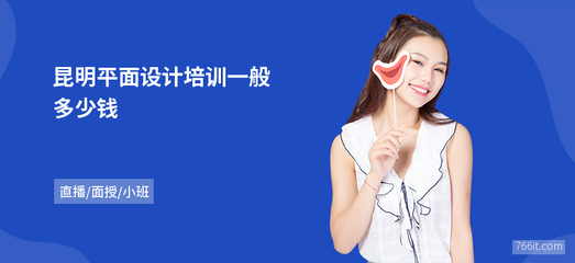 昆明平面設計培訓費用詳解